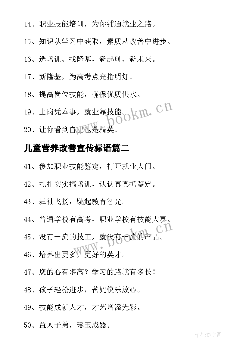 2023年儿童营养改善宣传标语(优质5篇)