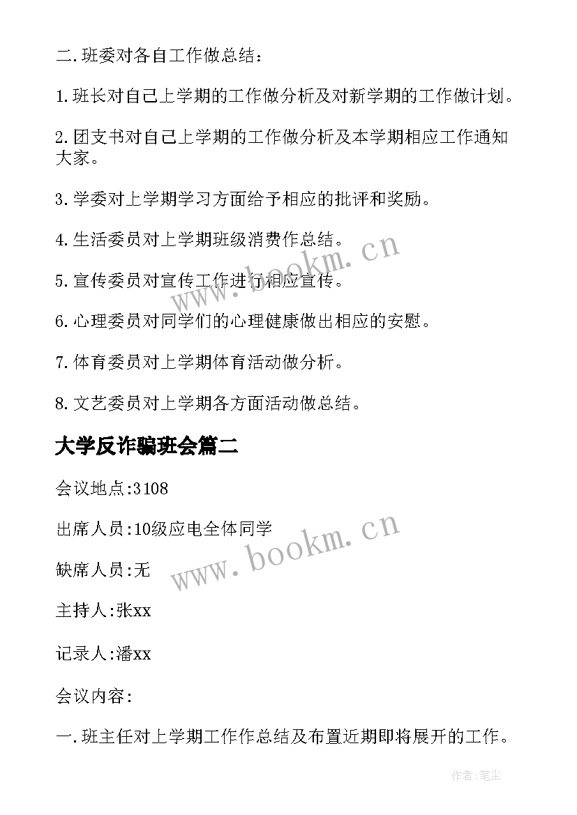 最新大学反诈骗班会 大学班会会议记录(优秀5篇)