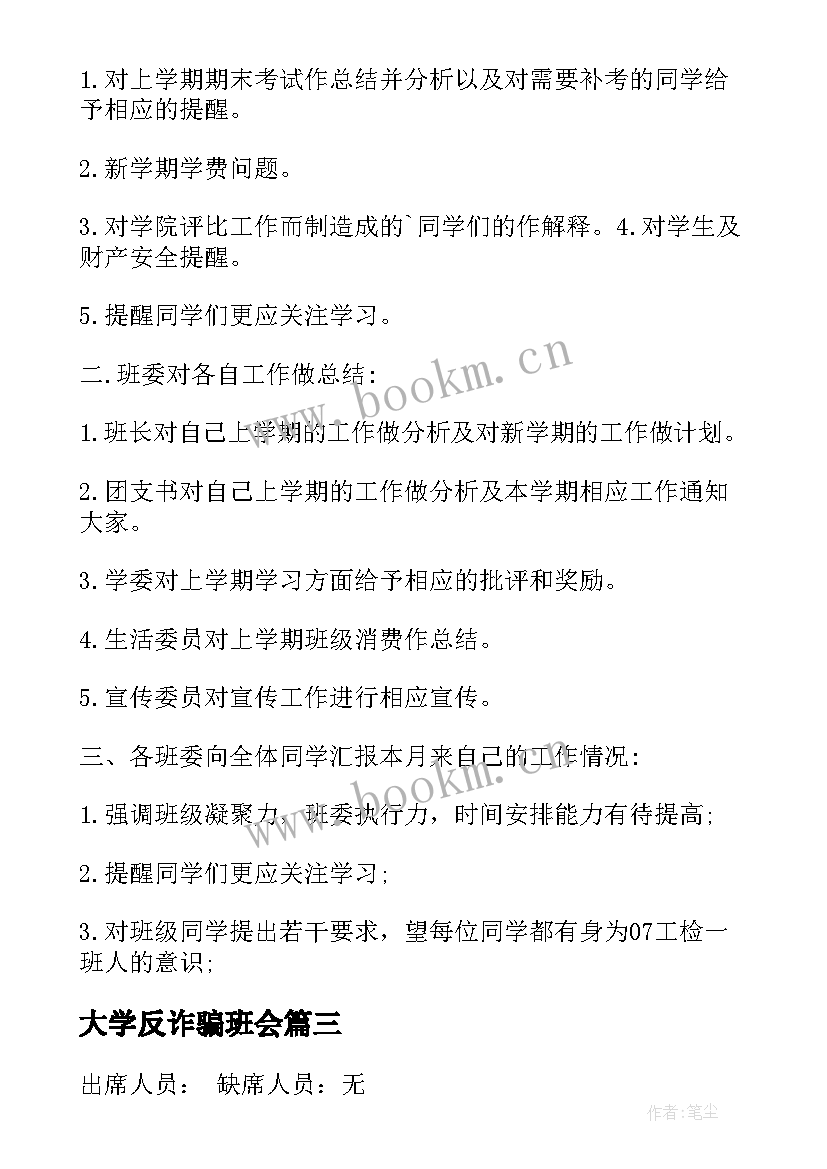 最新大学反诈骗班会 大学班会会议记录(优秀5篇)