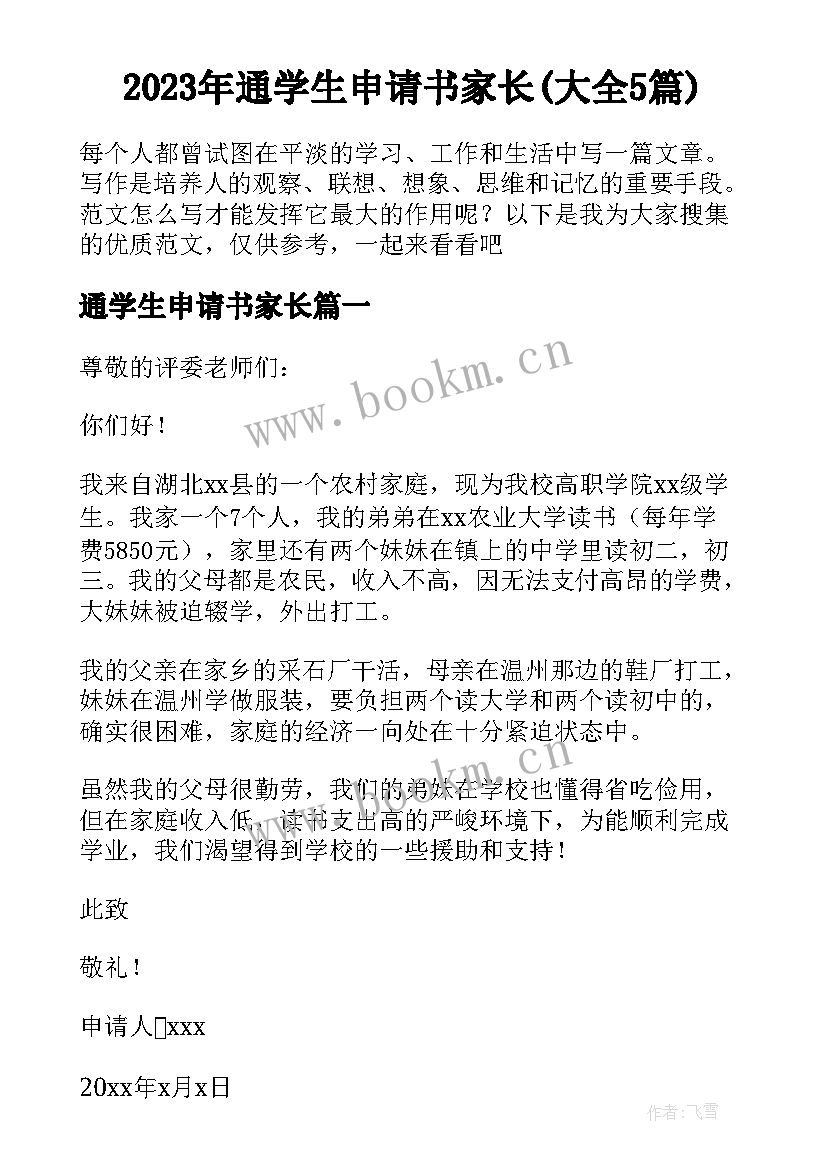 2023年通学生申请书家长(大全5篇)