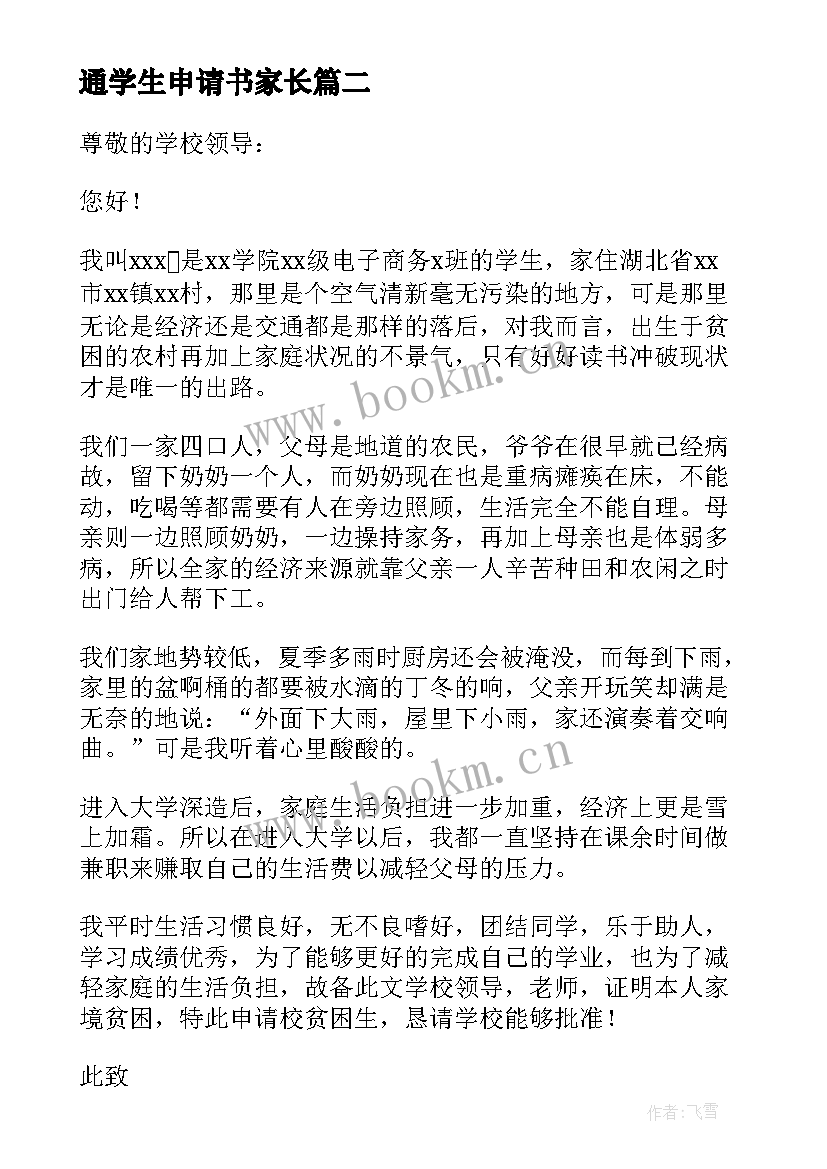 2023年通学生申请书家长(大全5篇)