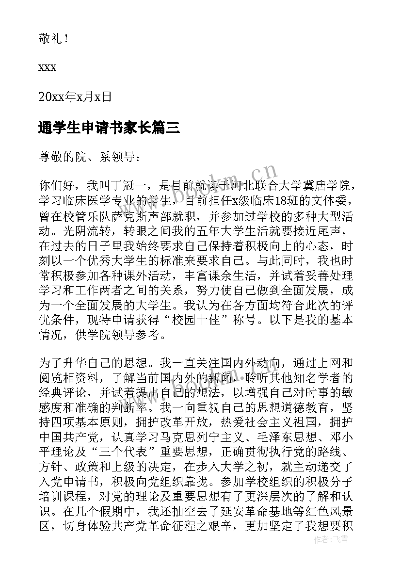 2023年通学生申请书家长(大全5篇)