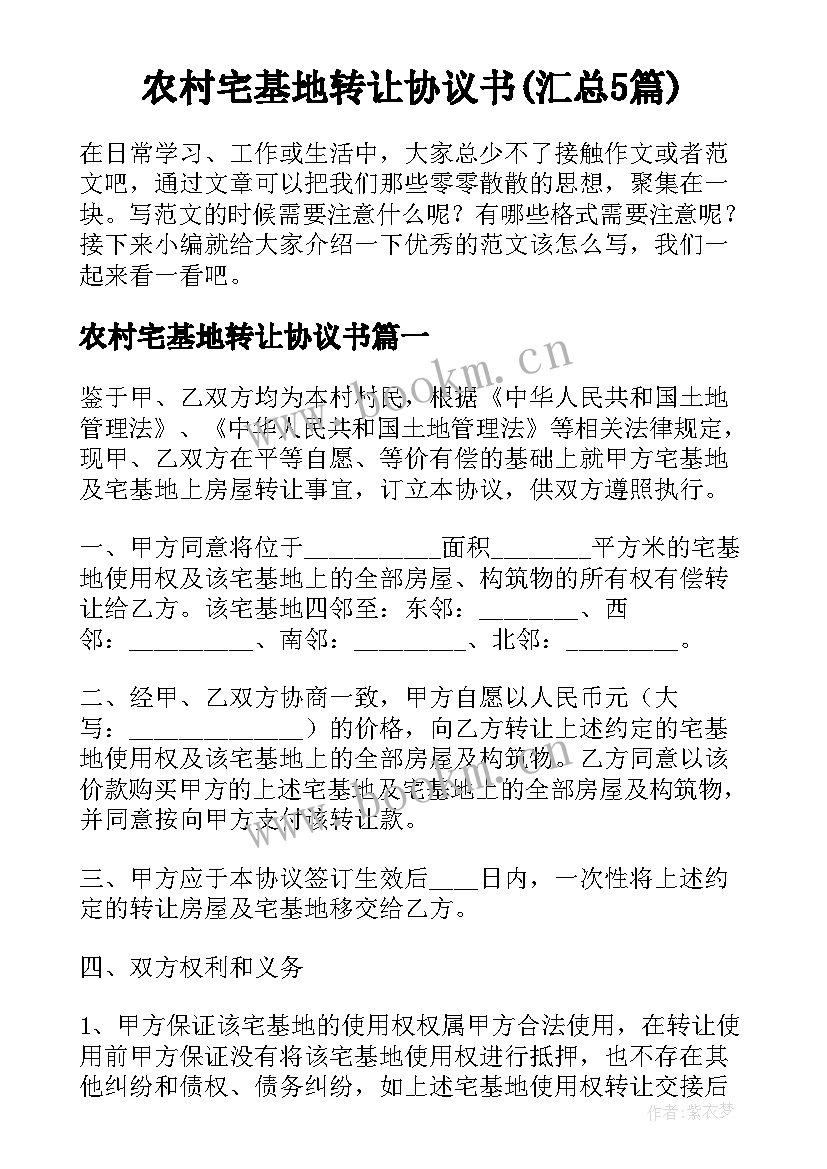 农村宅基地转让协议书(汇总5篇)