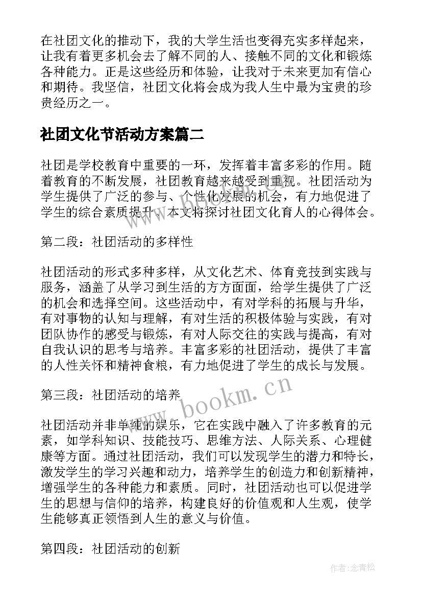 2023年社团文化节活动方案 社团文化育人心得体会(汇总6篇)