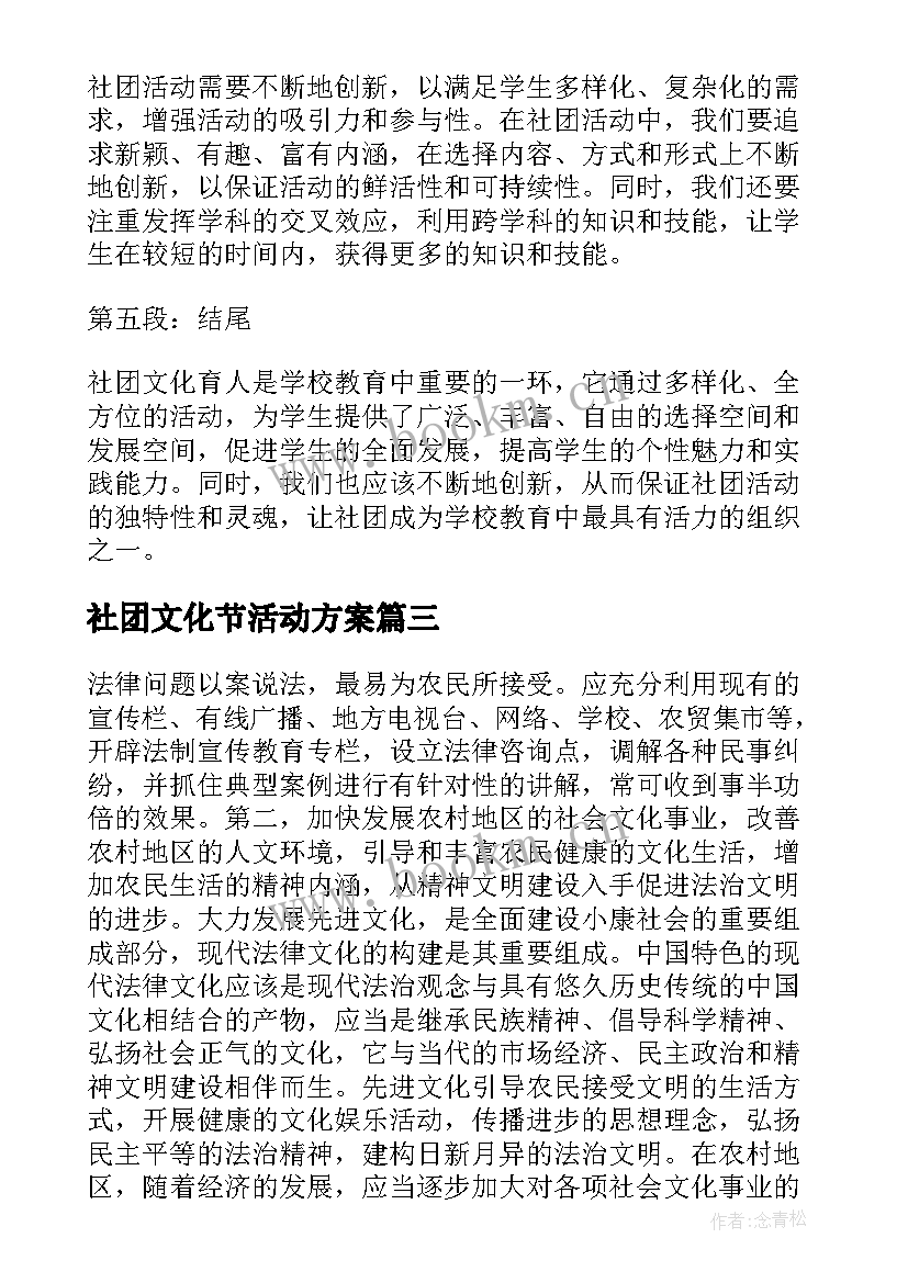 2023年社团文化节活动方案 社团文化育人心得体会(汇总6篇)