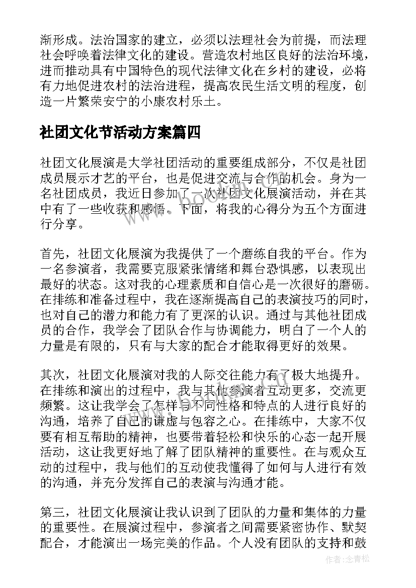 2023年社团文化节活动方案 社团文化育人心得体会(汇总6篇)