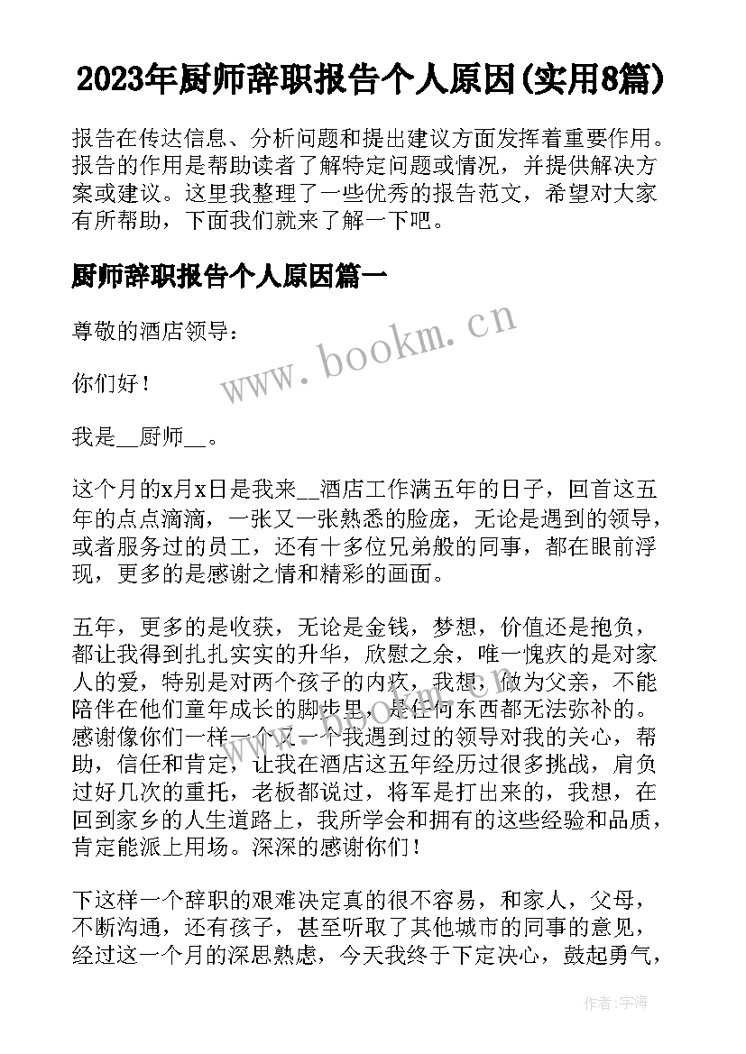 2023年厨师辞职报告个人原因(实用8篇)