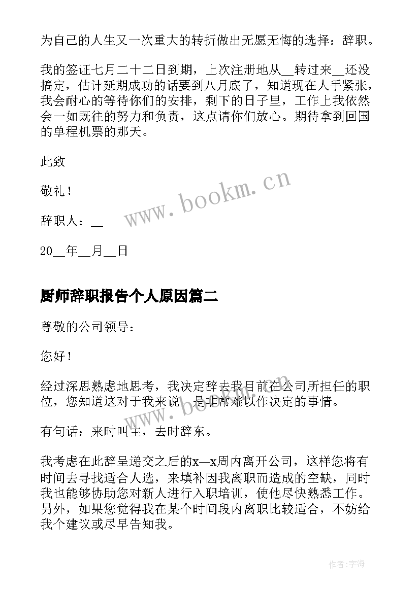 2023年厨师辞职报告个人原因(实用8篇)