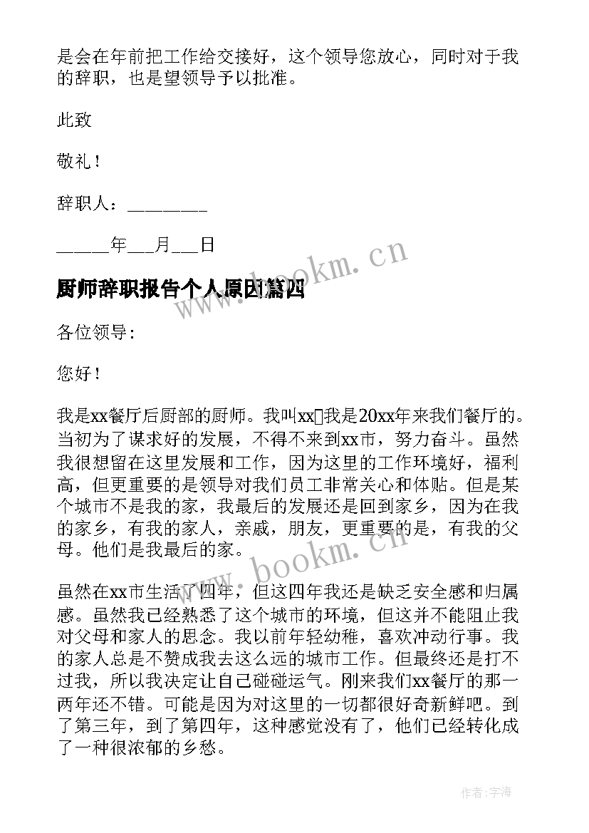 2023年厨师辞职报告个人原因(实用8篇)