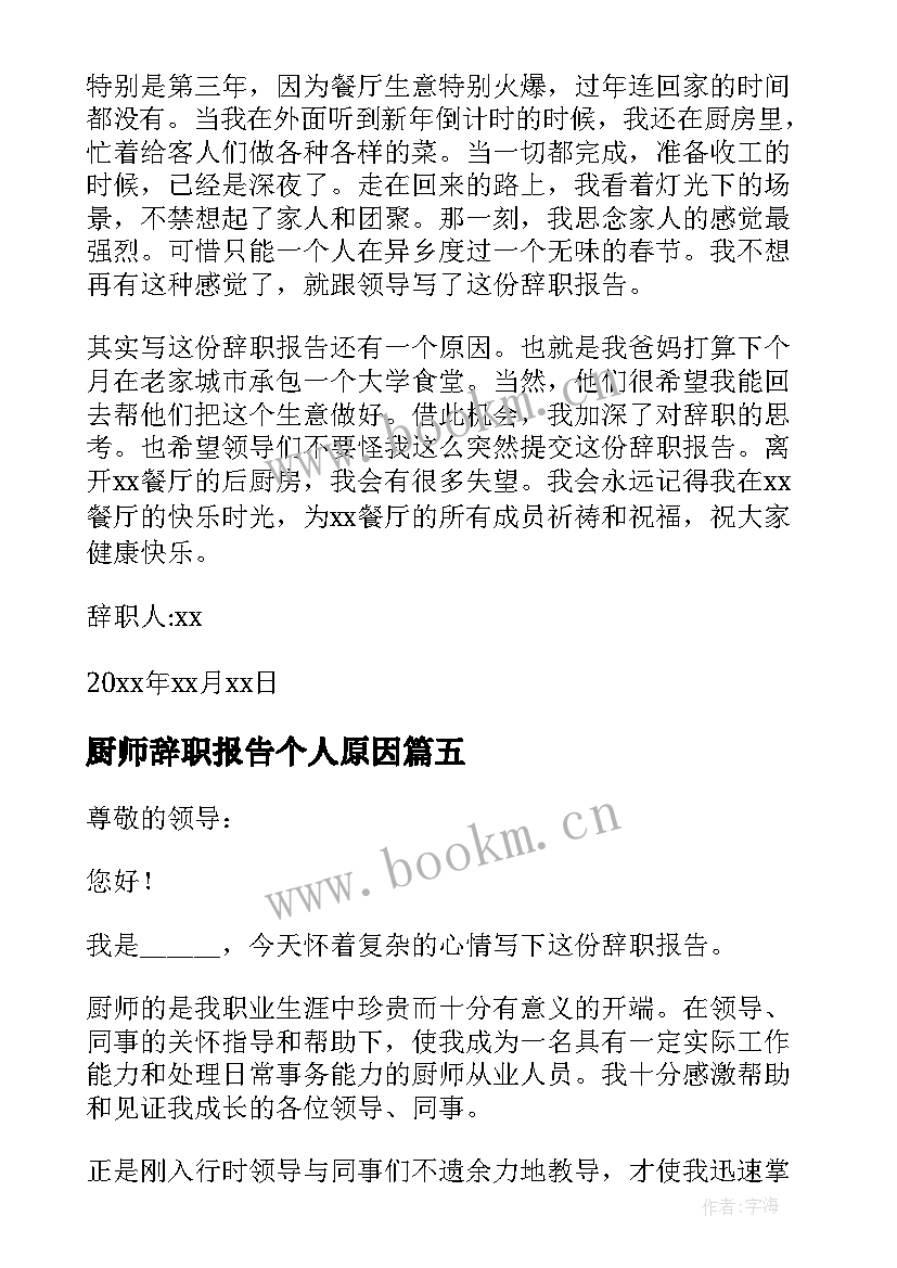 2023年厨师辞职报告个人原因(实用8篇)