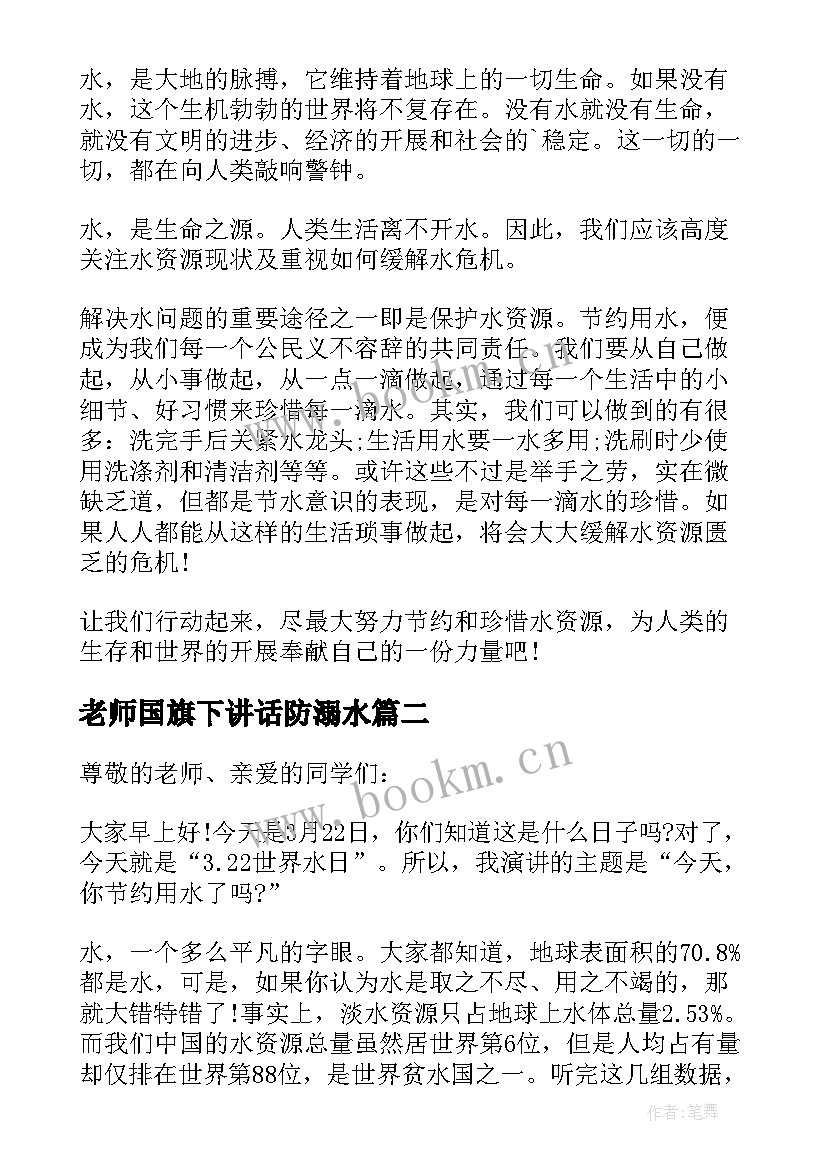 2023年老师国旗下讲话防溺水 世界水日国旗下讲话稿(通用7篇)