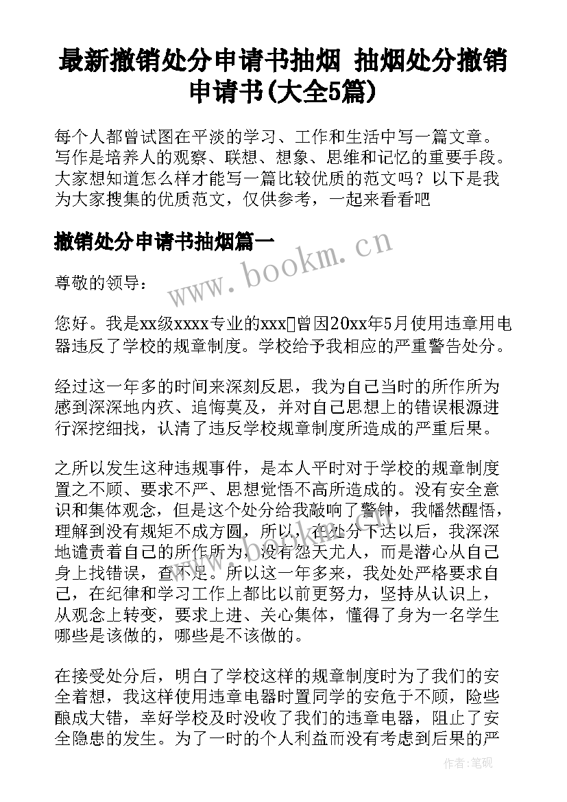 最新撤销处分申请书抽烟 抽烟处分撤销申请书(大全5篇)