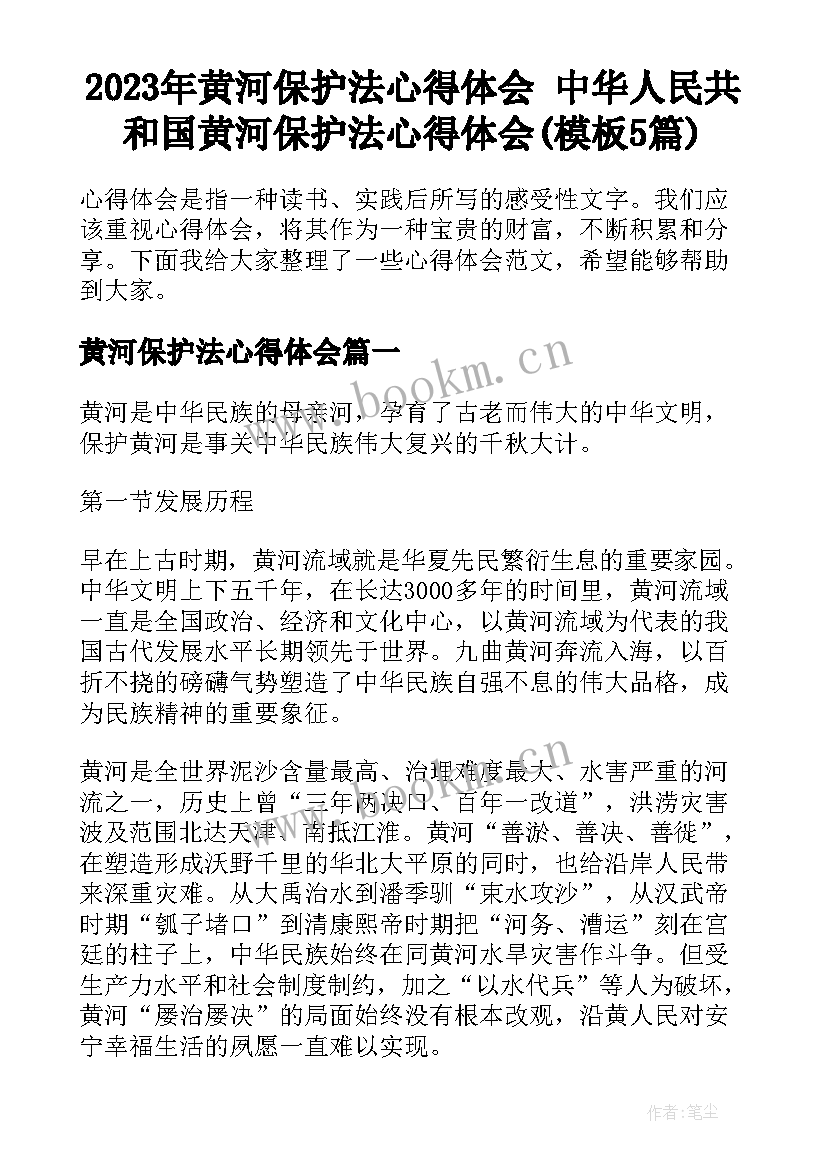 2023年黄河保护法心得体会 中华人民共和国黄河保护法心得体会(模板5篇)