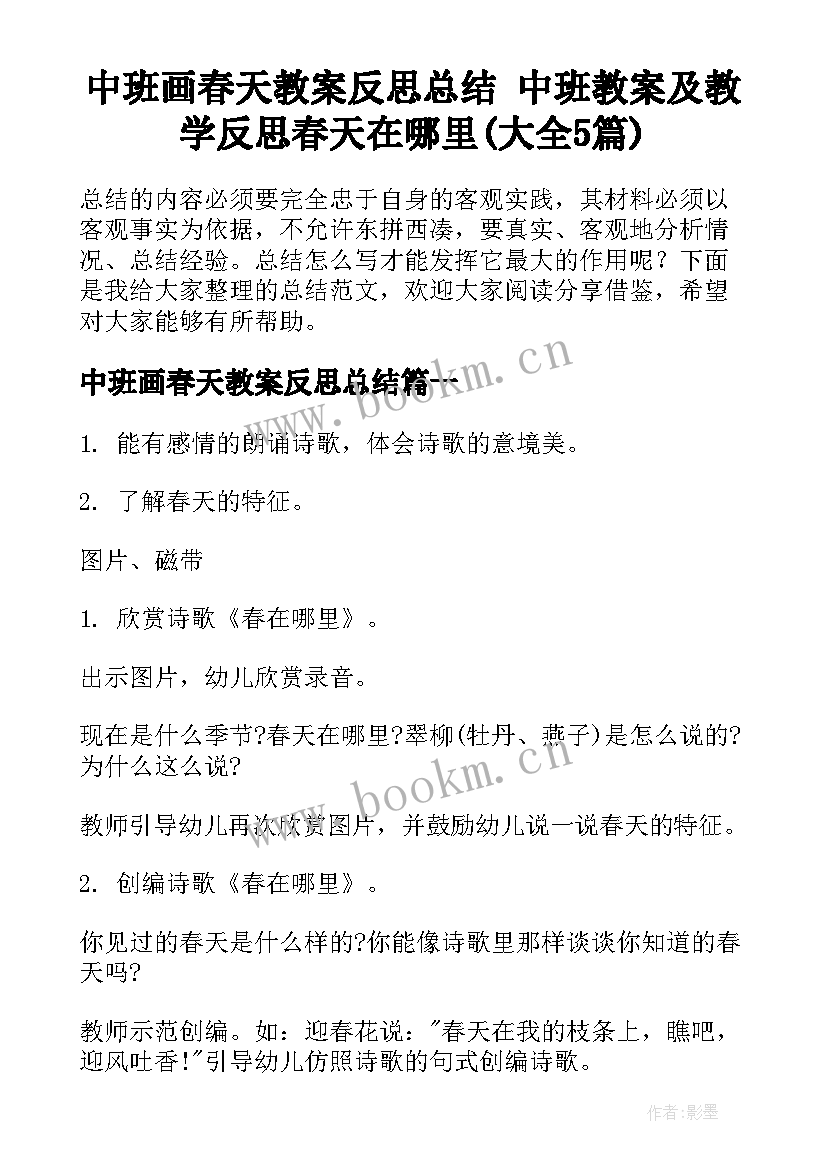 中班画春天教案反思总结 中班教案及教学反思春天在哪里(大全5篇)