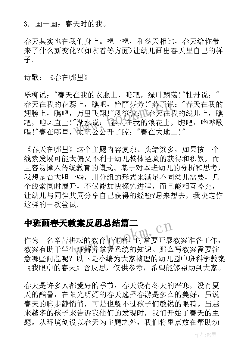 中班画春天教案反思总结 中班教案及教学反思春天在哪里(大全5篇)