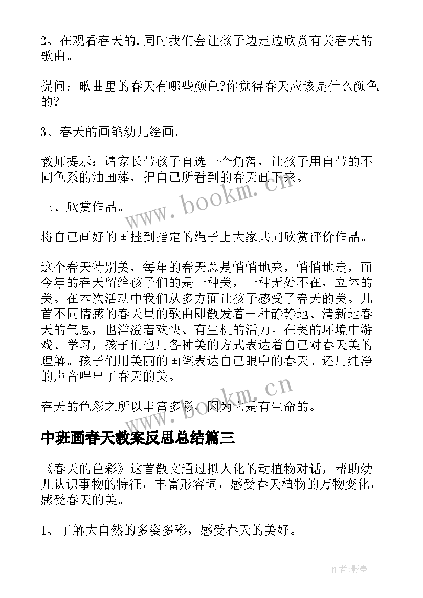 中班画春天教案反思总结 中班教案及教学反思春天在哪里(大全5篇)