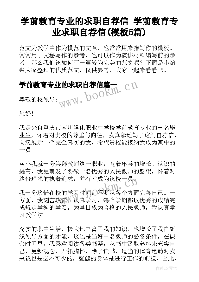 学前教育专业的求职自荐信 学前教育专业求职自荐信(模板5篇)