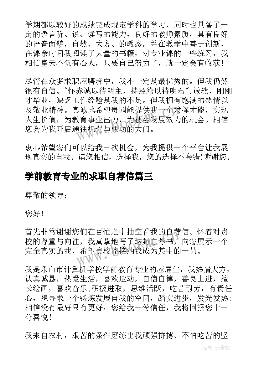 学前教育专业的求职自荐信 学前教育专业求职自荐信(模板5篇)