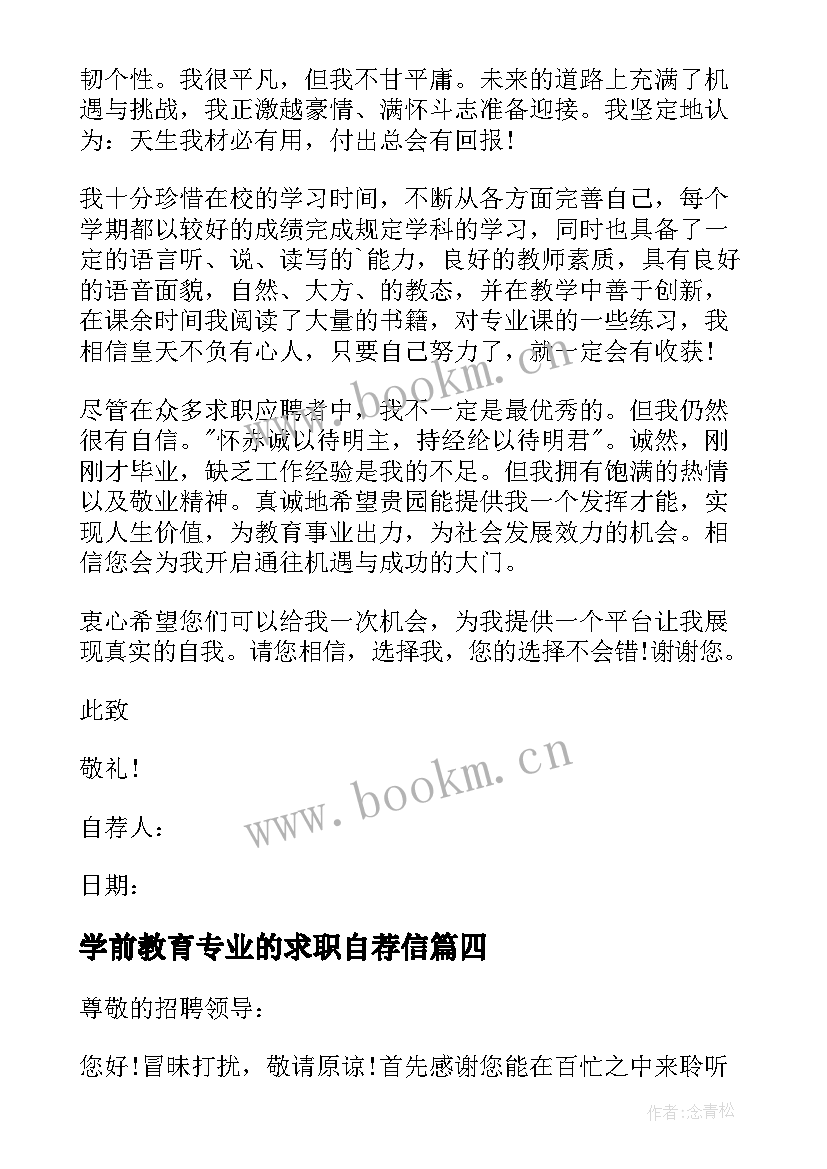 学前教育专业的求职自荐信 学前教育专业求职自荐信(模板5篇)