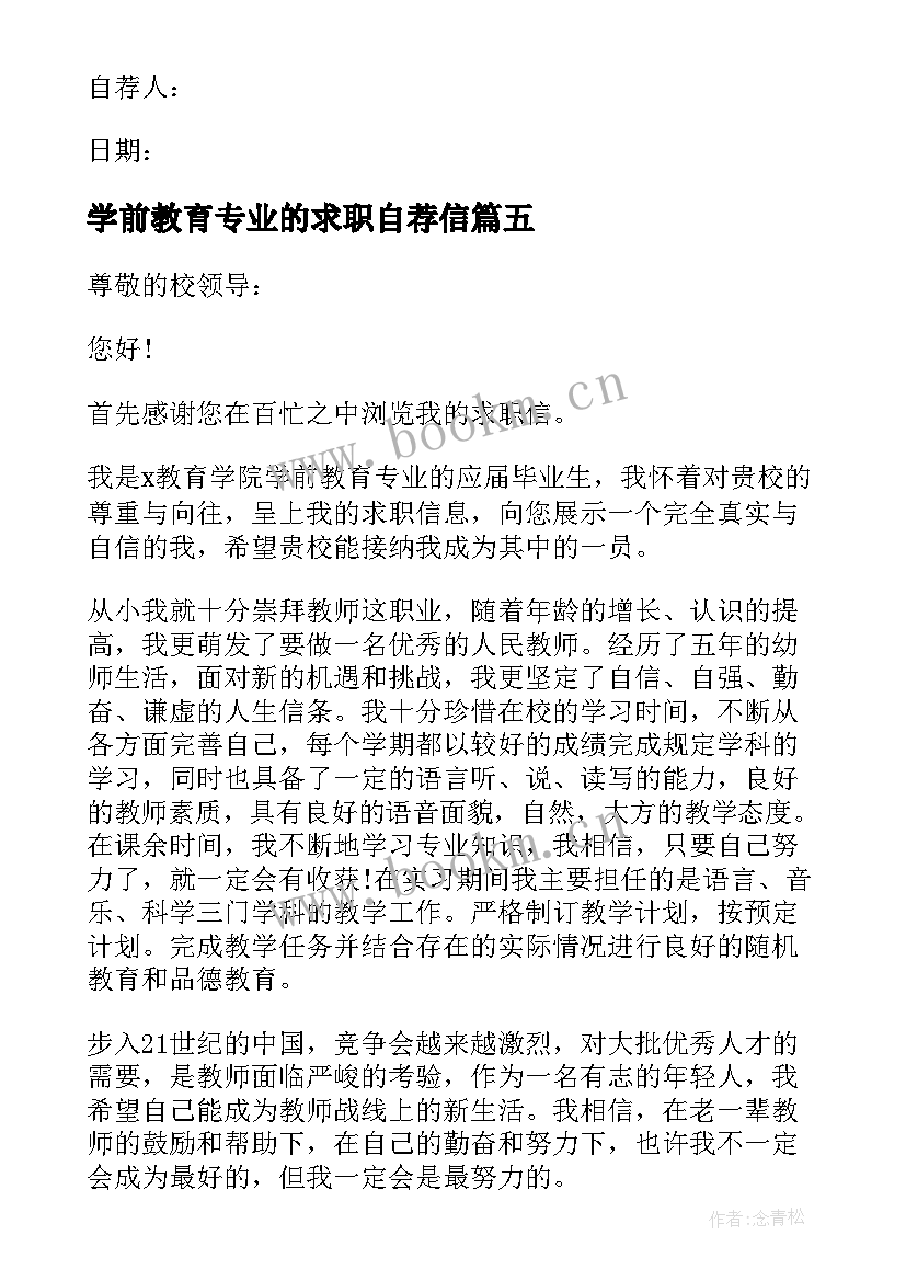 学前教育专业的求职自荐信 学前教育专业求职自荐信(模板5篇)