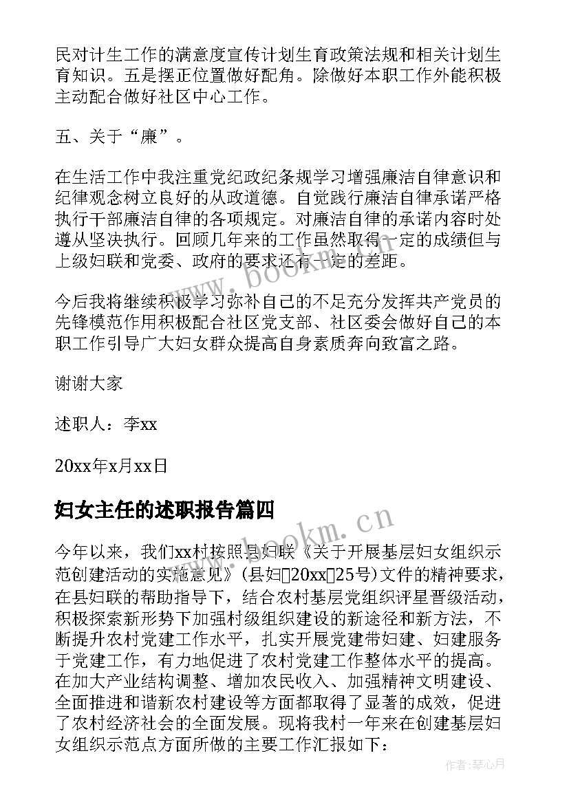 妇女主任的述职报告(汇总6篇)