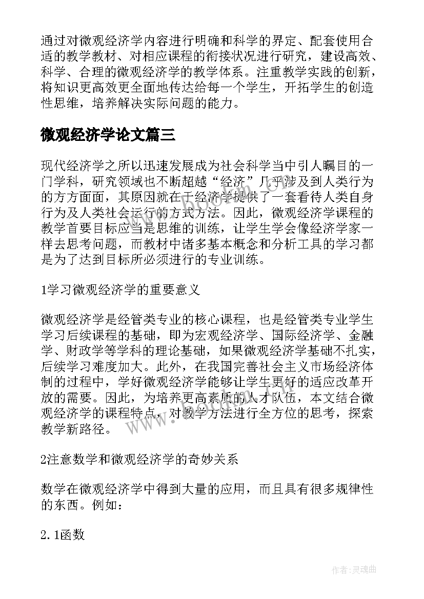 最新微观经济学论文(优秀5篇)