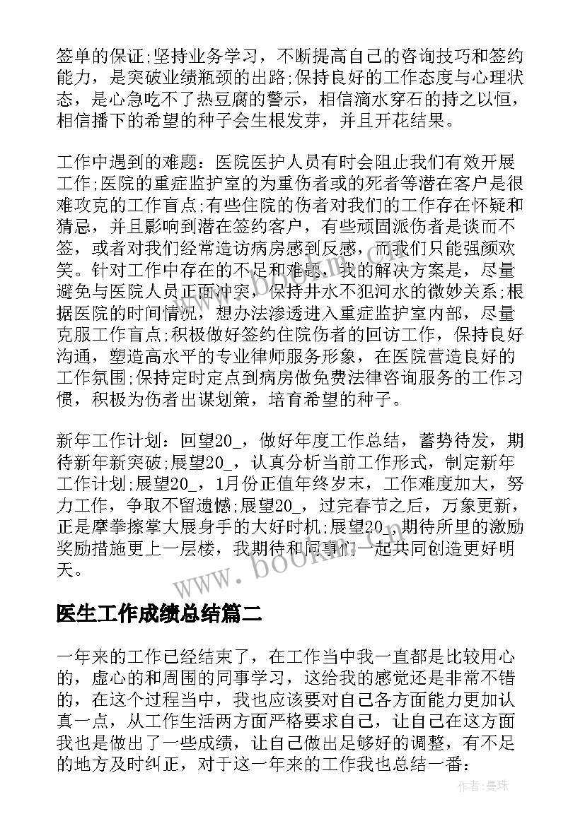 最新医生工作成绩总结(大全9篇)