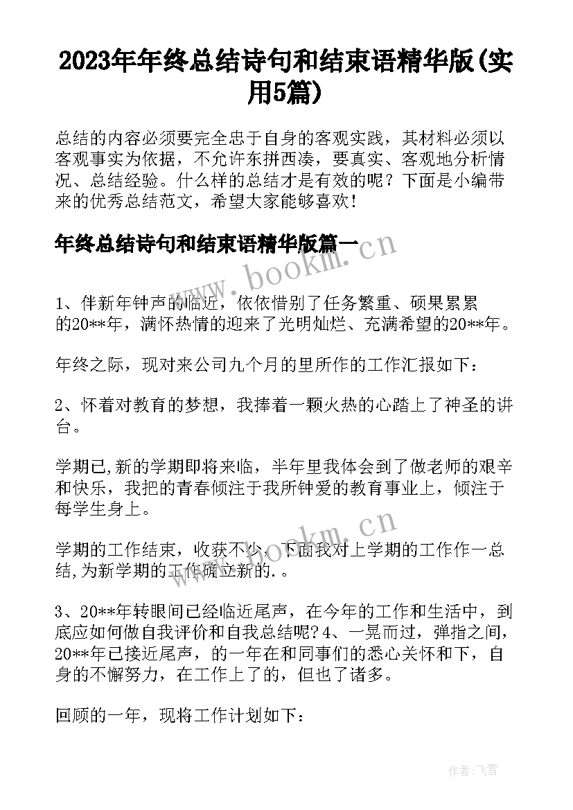 2023年年终总结诗句和结束语精华版(实用5篇)