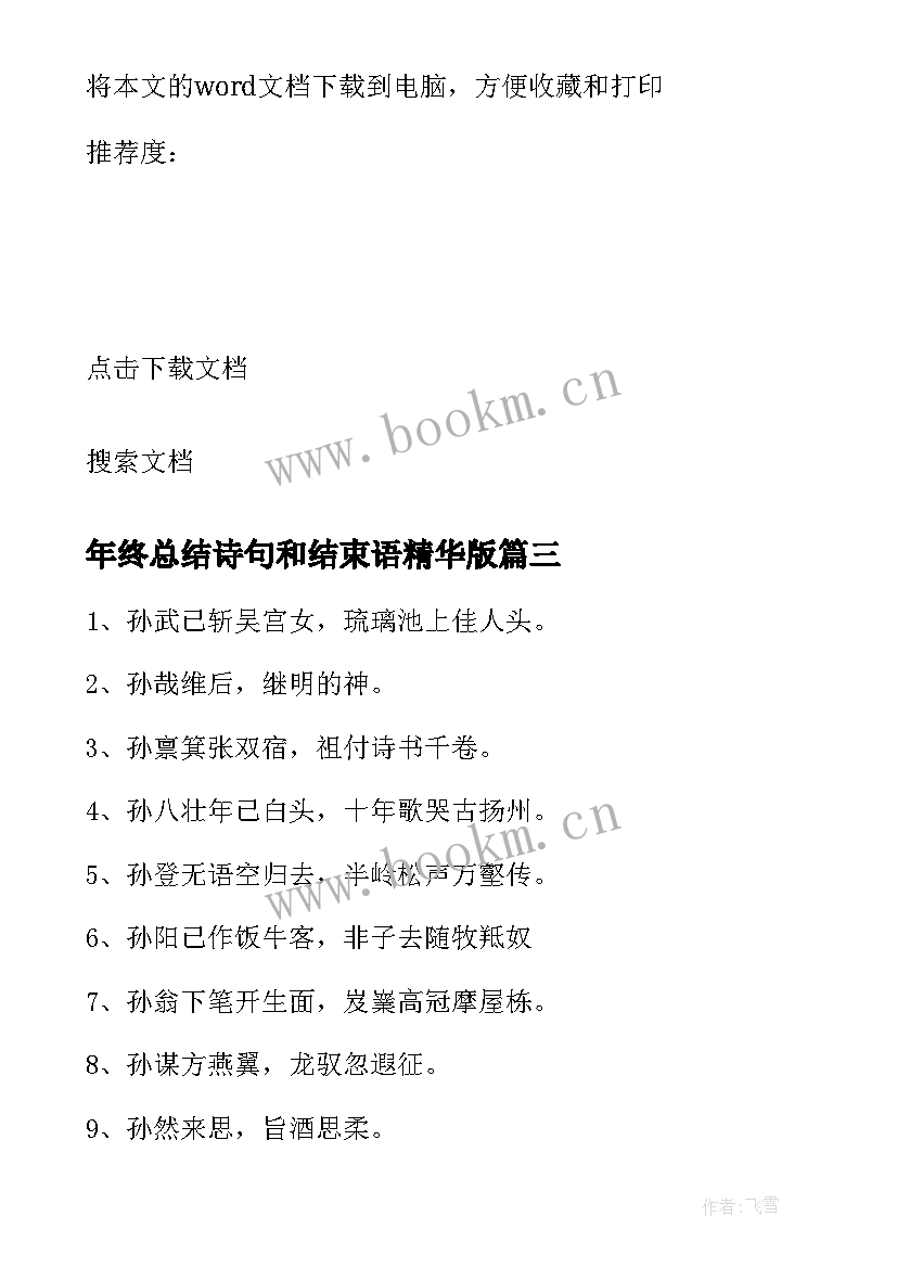 2023年年终总结诗句和结束语精华版(实用5篇)