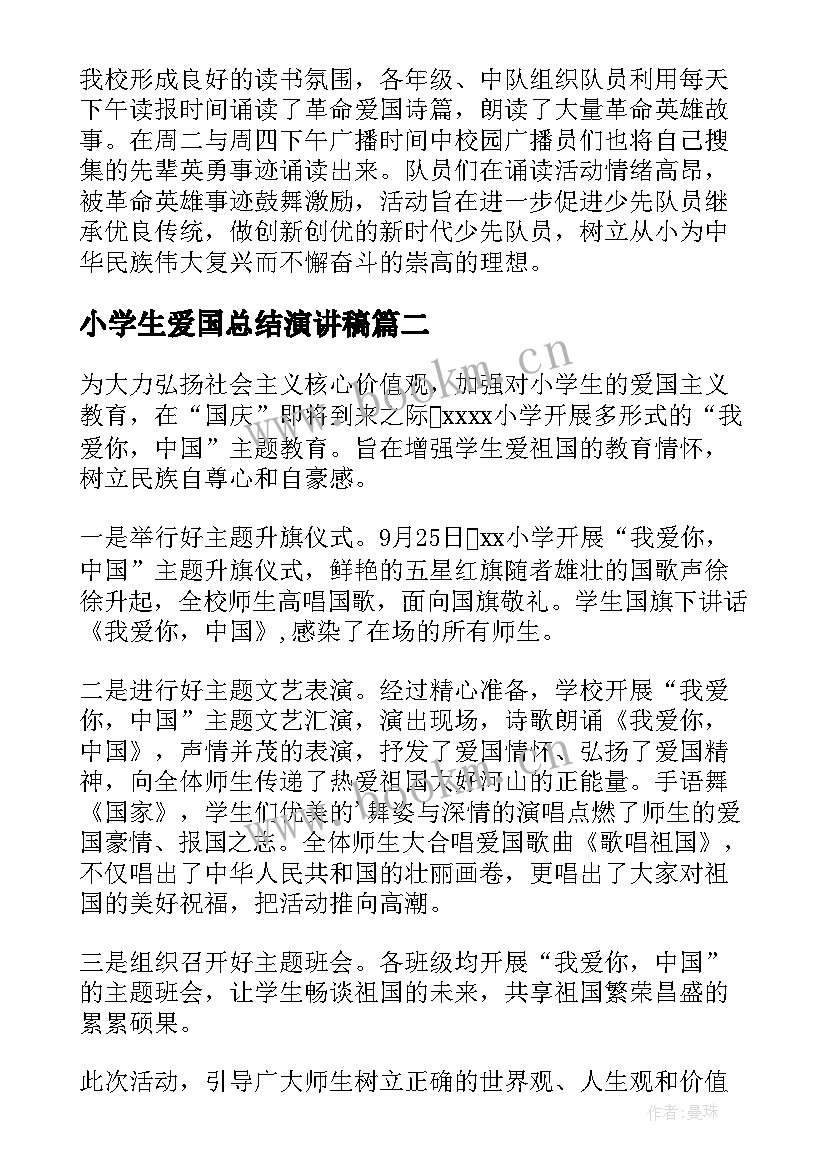 小学生爱国总结演讲稿(精选5篇)