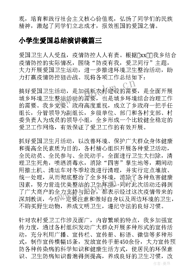 小学生爱国总结演讲稿(精选5篇)