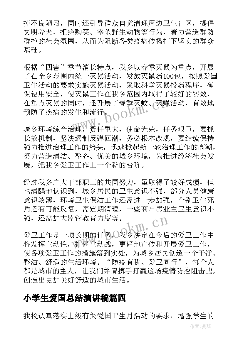 小学生爱国总结演讲稿(精选5篇)