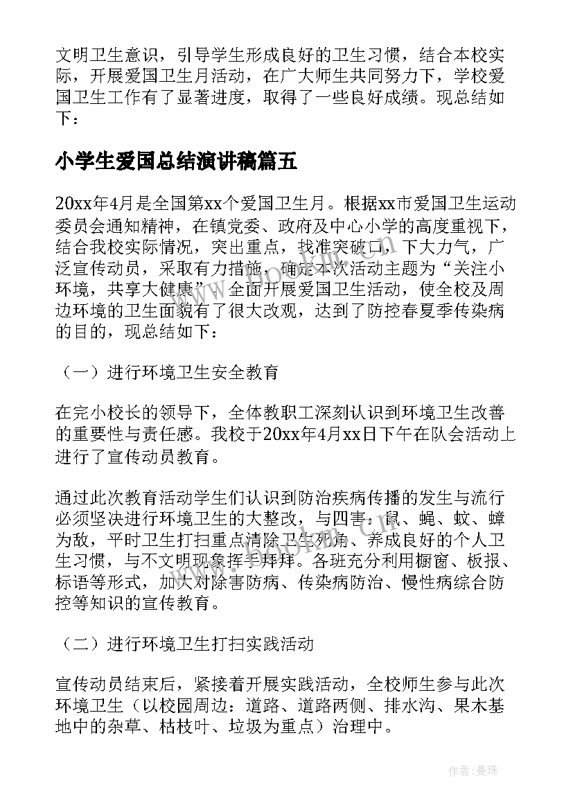 小学生爱国总结演讲稿(精选5篇)