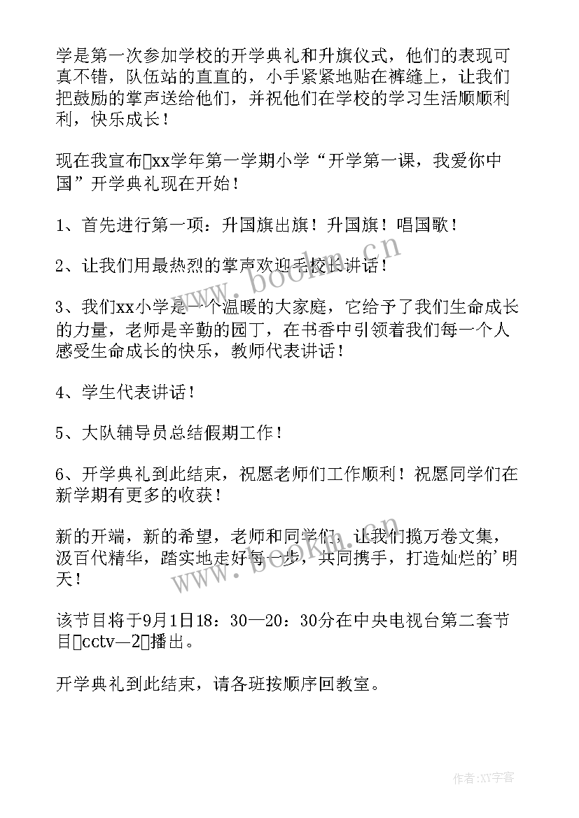 春小学开学典礼主持词(通用7篇)