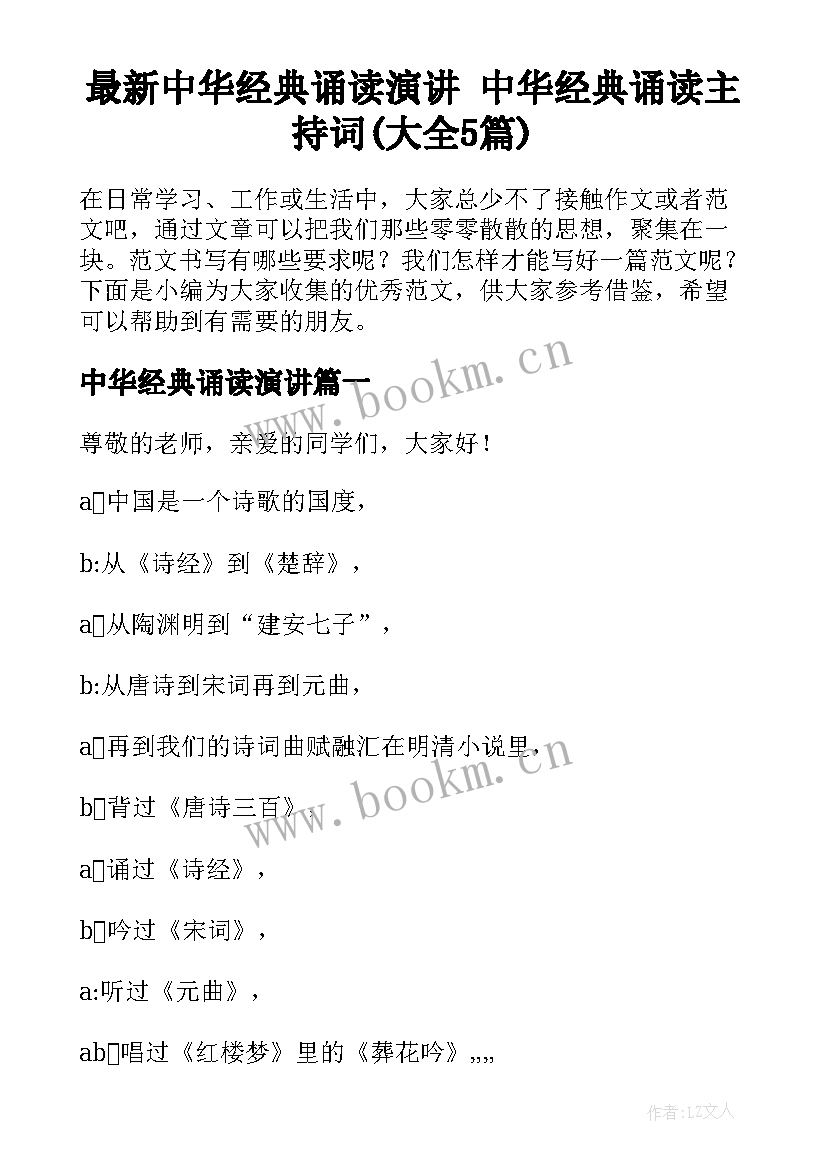 最新中华经典诵读演讲 中华经典诵读主持词(大全5篇)