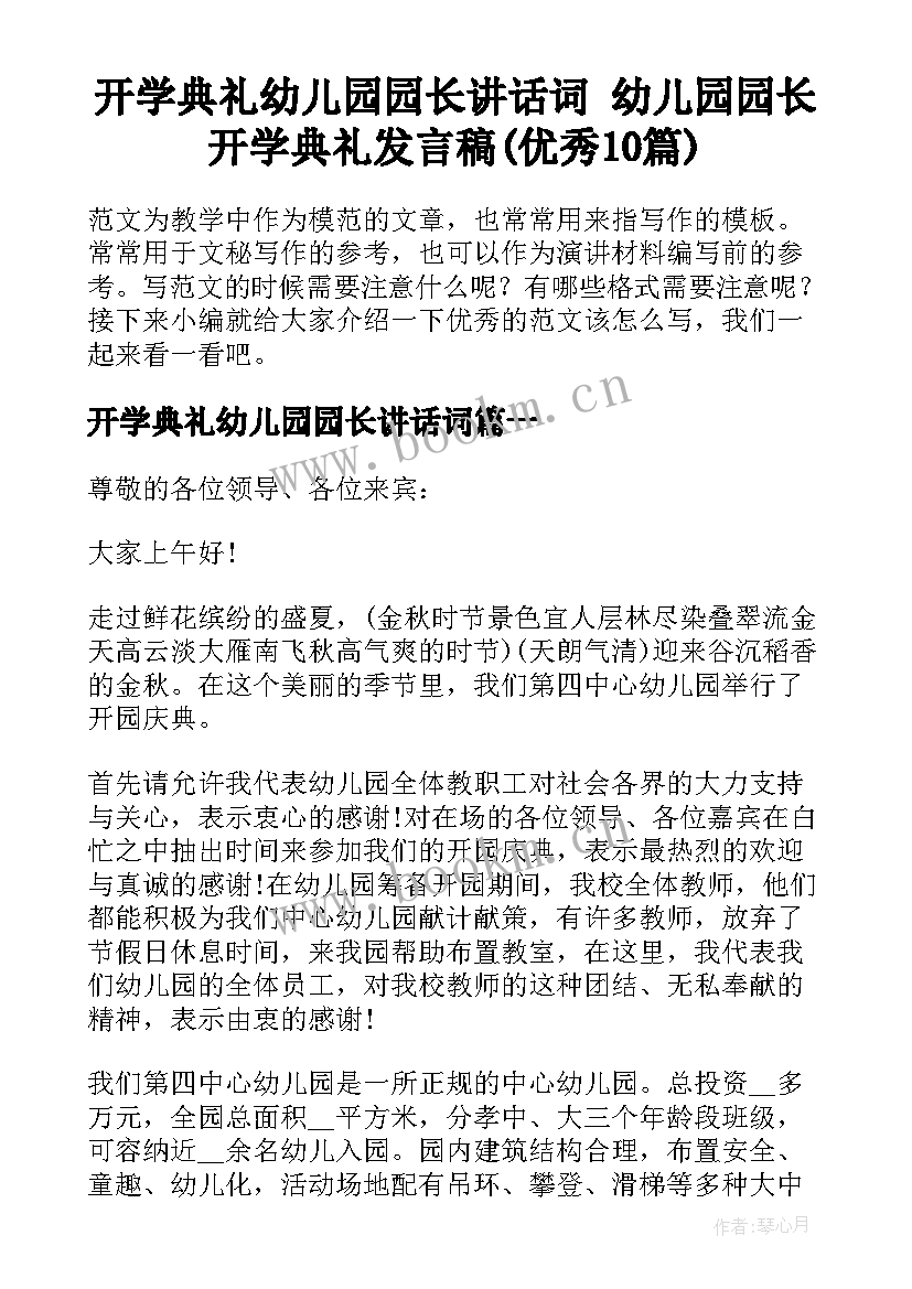 开学典礼幼儿园园长讲话词 幼儿园园长开学典礼发言稿(优秀10篇)