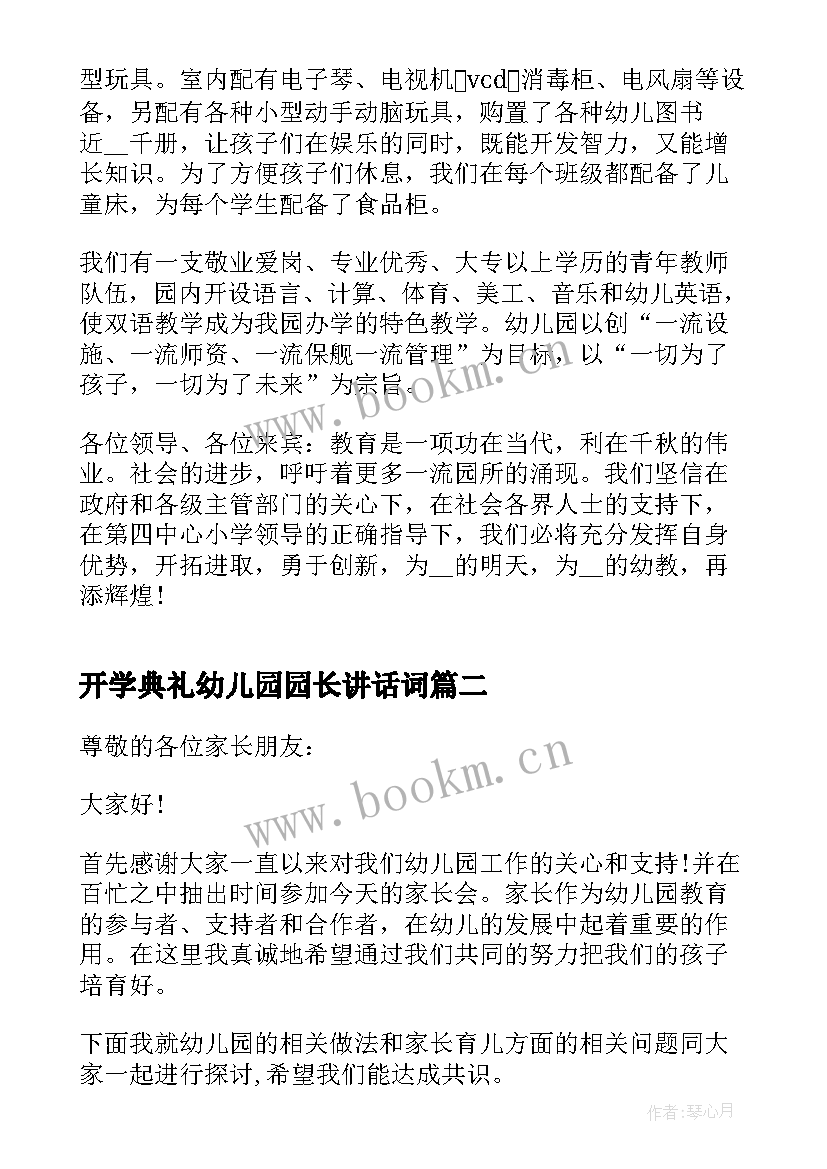 开学典礼幼儿园园长讲话词 幼儿园园长开学典礼发言稿(优秀10篇)