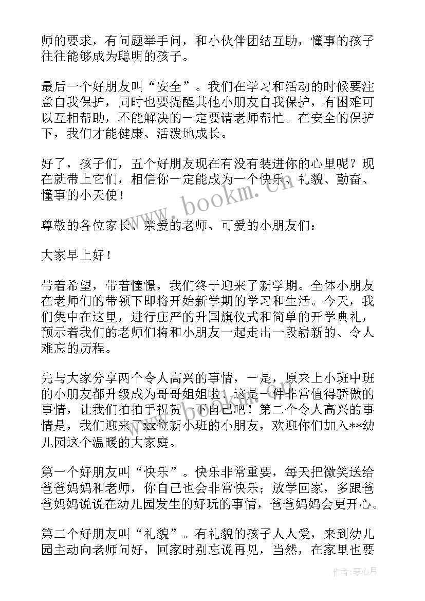 开学典礼幼儿园园长讲话词 幼儿园园长开学典礼发言稿(优秀10篇)