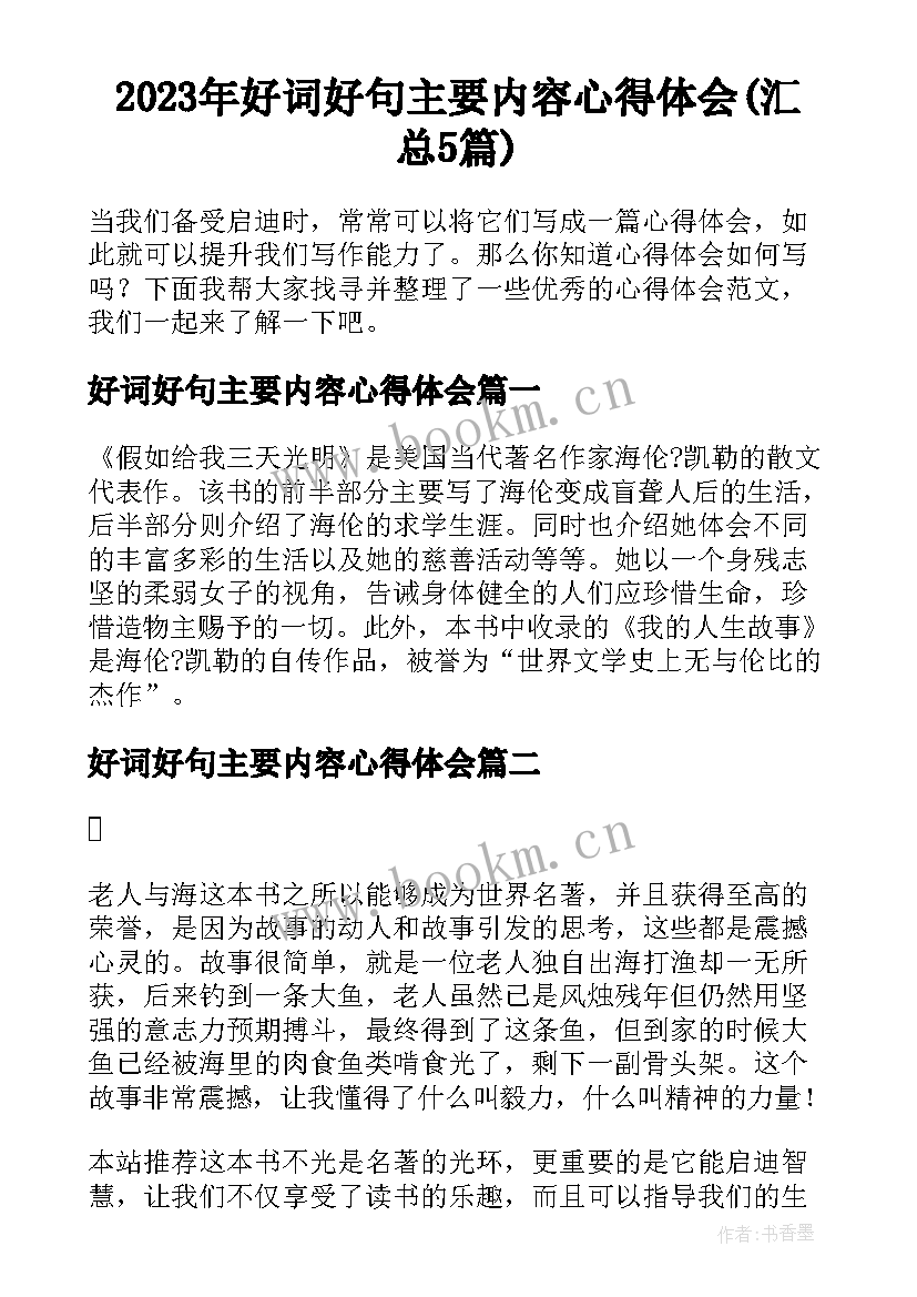 2023年好词好句主要内容心得体会(汇总5篇)