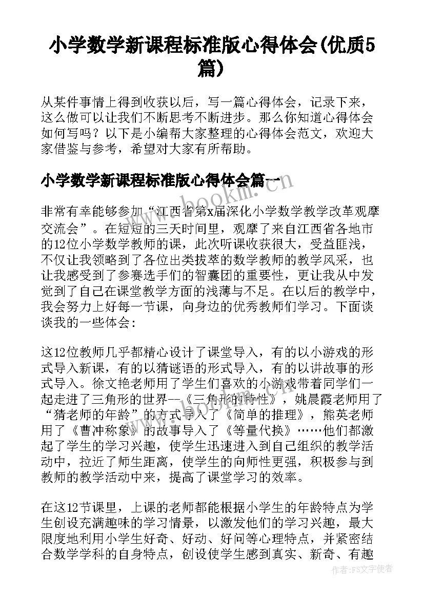 小学数学新课程标准版心得体会(优质5篇)