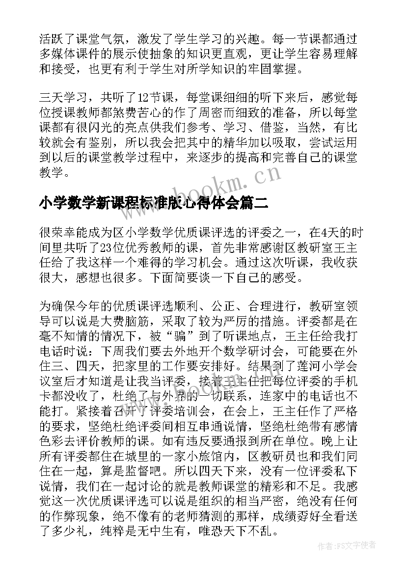 小学数学新课程标准版心得体会(优质5篇)