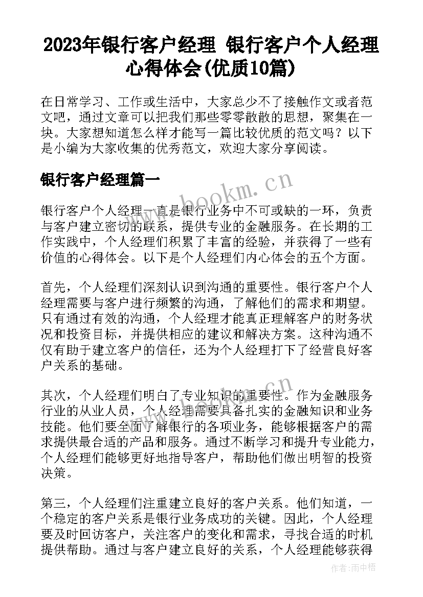 2023年银行客户经理 银行客户个人经理心得体会(优质10篇)