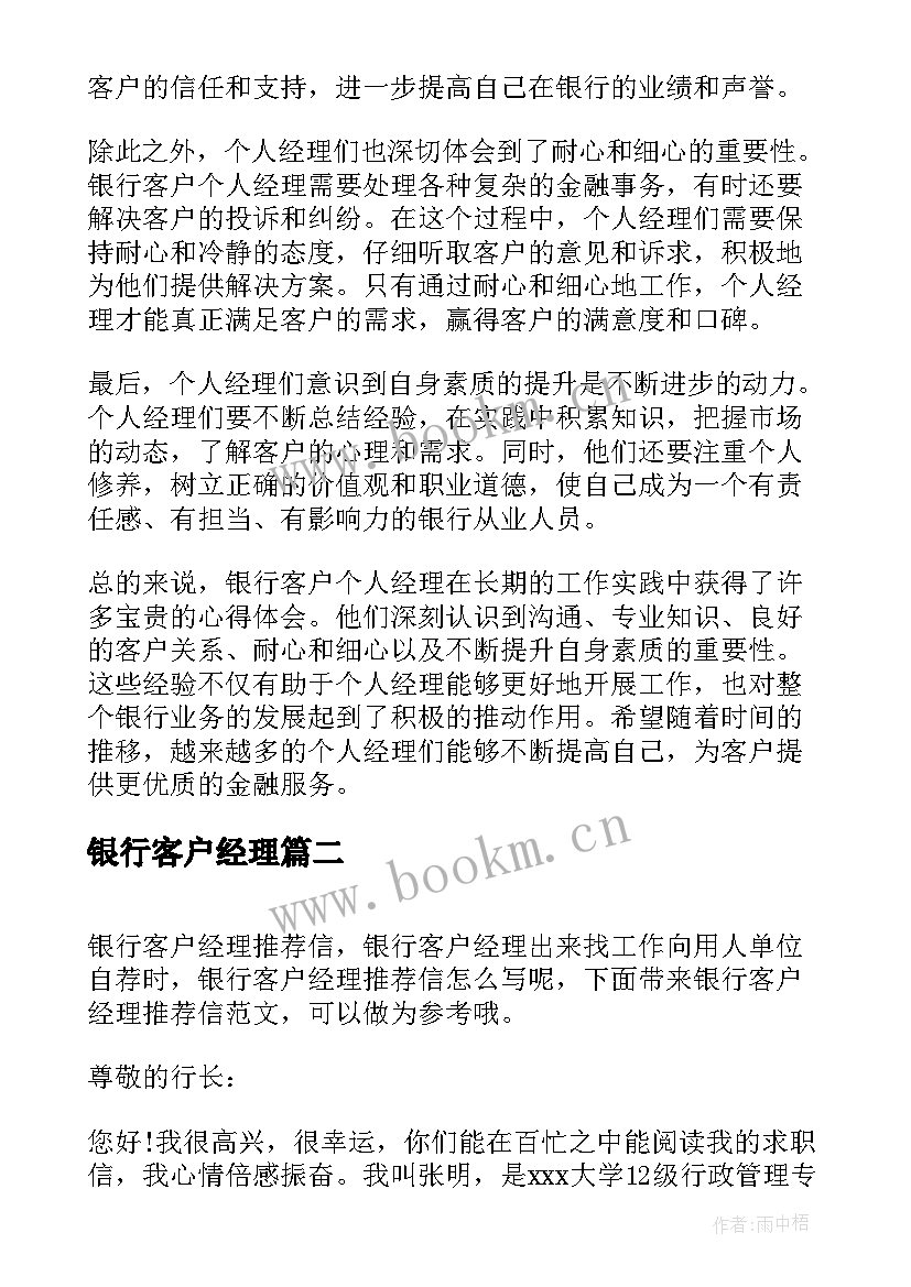 2023年银行客户经理 银行客户个人经理心得体会(优质10篇)