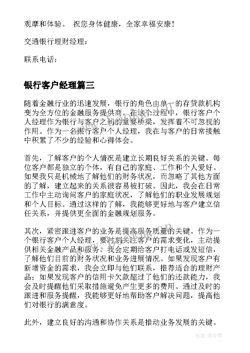 2023年银行客户经理 银行客户个人经理心得体会(优质10篇)