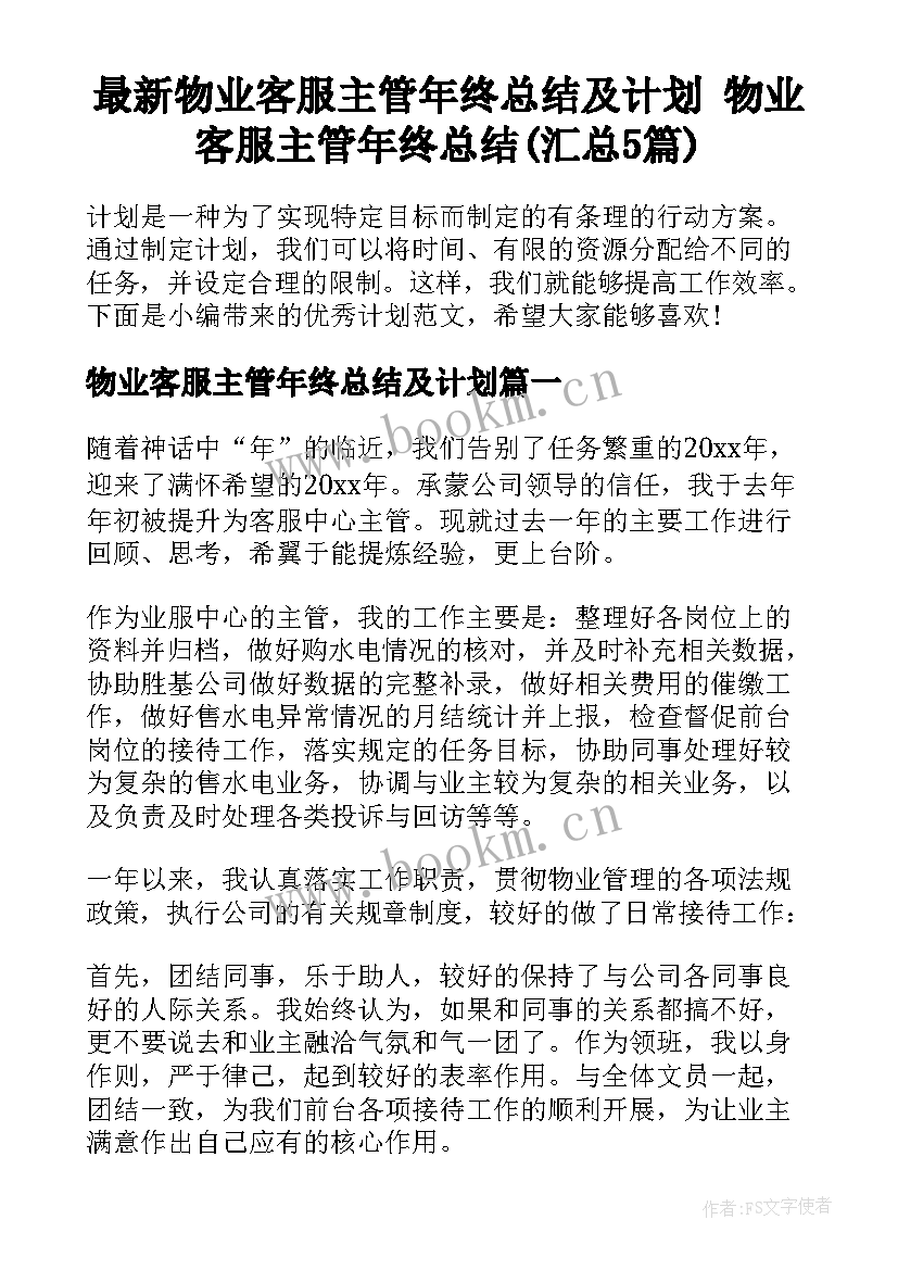 最新物业客服主管年终总结及计划 物业客服主管年终总结(汇总5篇)