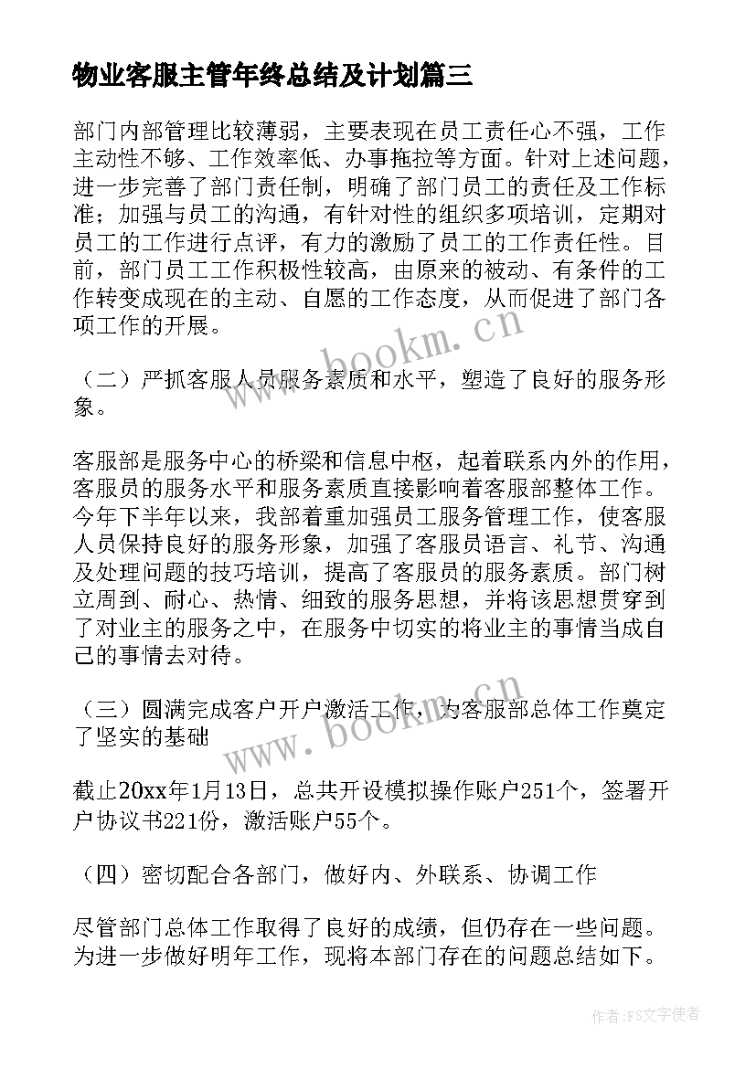 最新物业客服主管年终总结及计划 物业客服主管年终总结(汇总5篇)