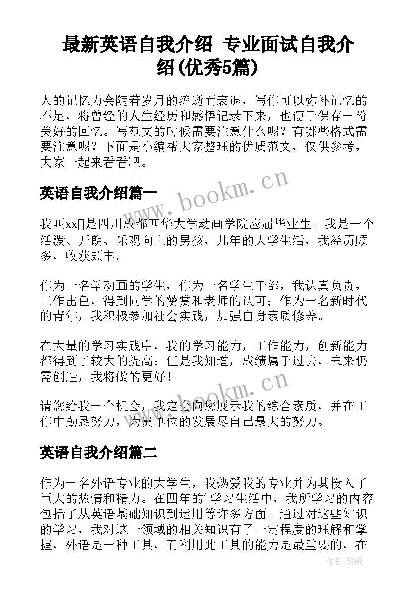 最新英语自我介绍 专业面试自我介绍(优秀5篇)