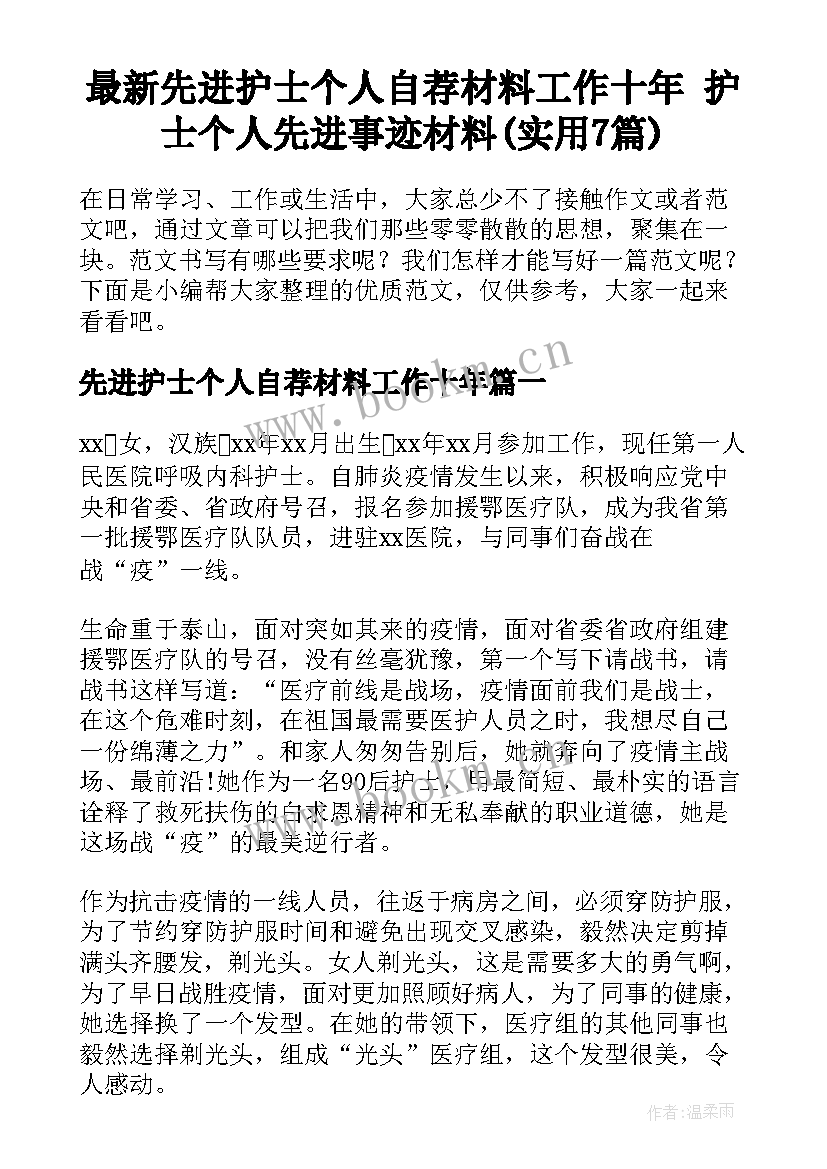 最新先进护士个人自荐材料工作十年 护士个人先进事迹材料(实用7篇)