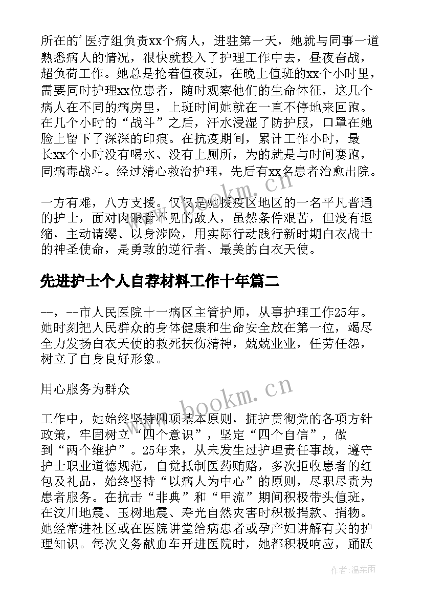 最新先进护士个人自荐材料工作十年 护士个人先进事迹材料(实用7篇)