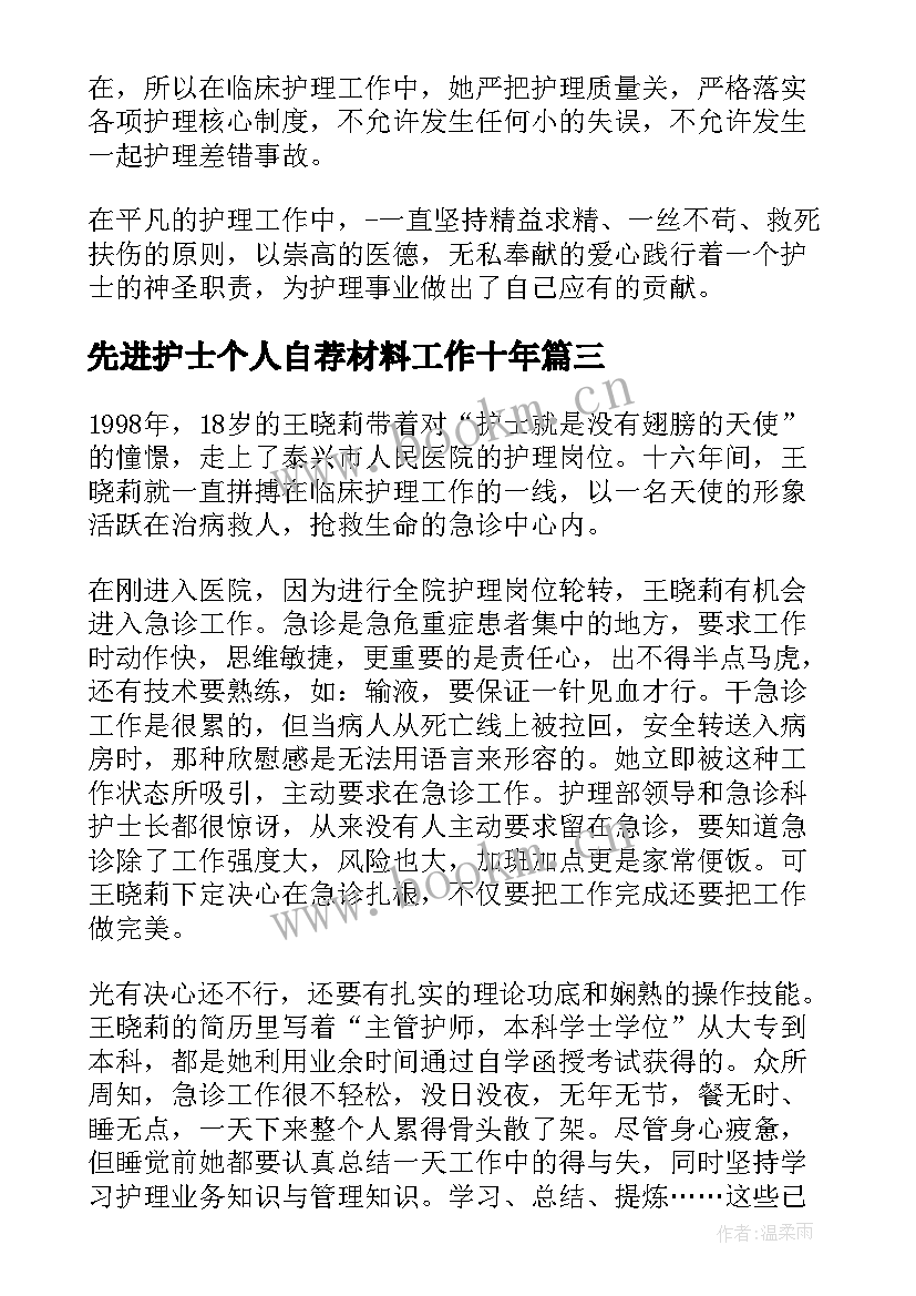 最新先进护士个人自荐材料工作十年 护士个人先进事迹材料(实用7篇)